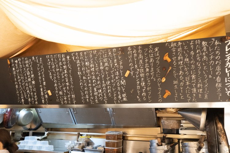 カウンターに座って見やすい場所に、フレンチカレーについての説明がしっかりと書かれている。