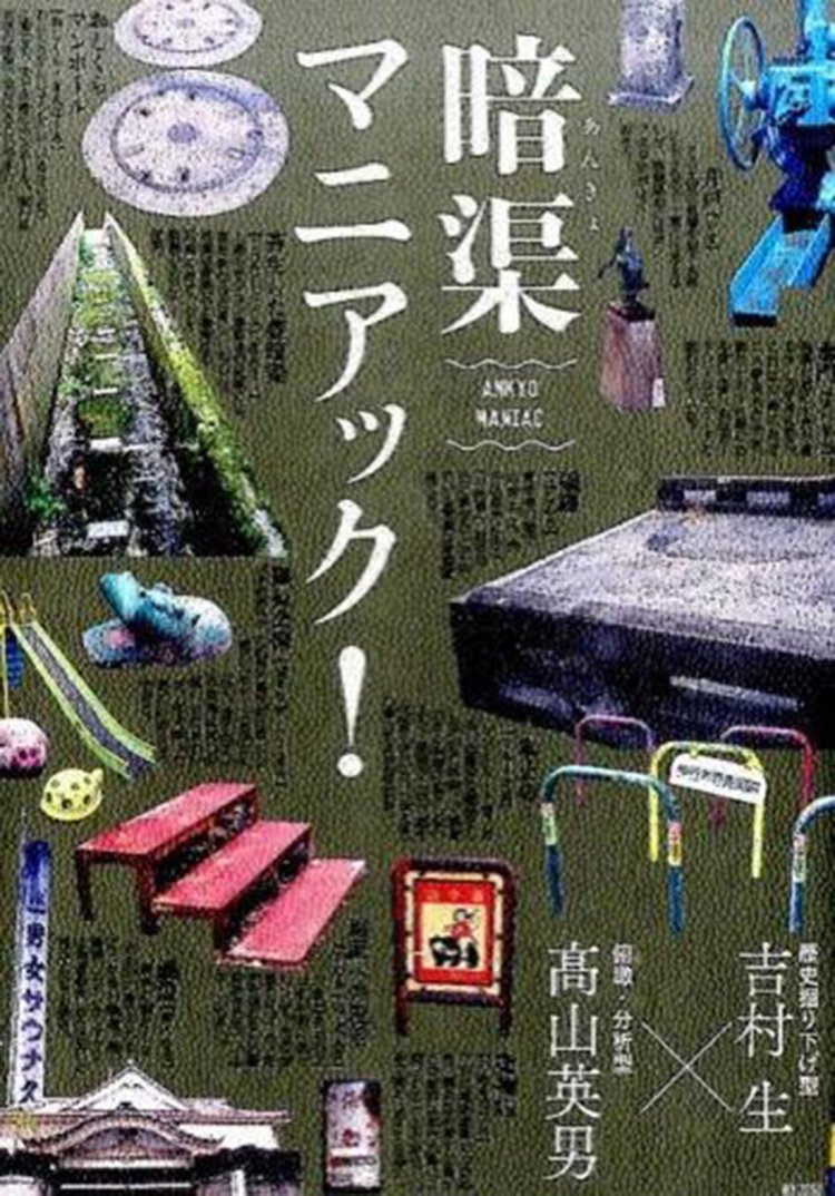 『暗渠マニアック!』（柏書房）