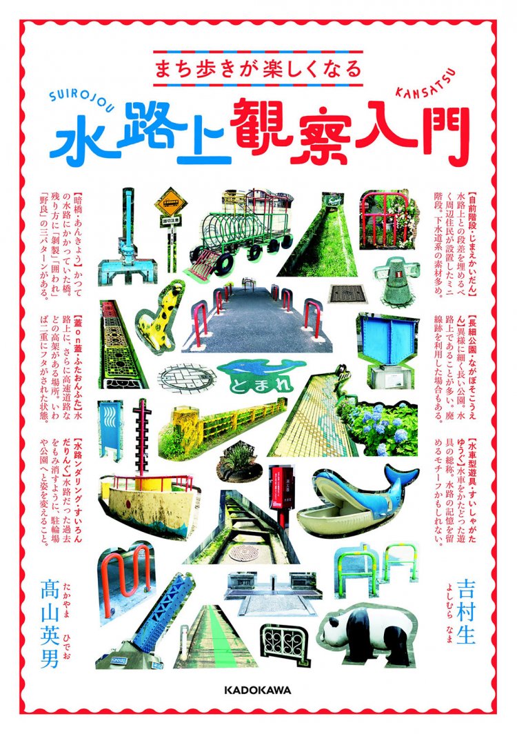 『まち歩きが楽しくなる　水路上観察入門』（KADOKAWA）