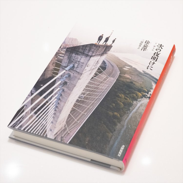 徐嘉澤著　三須祐介訳　2090円