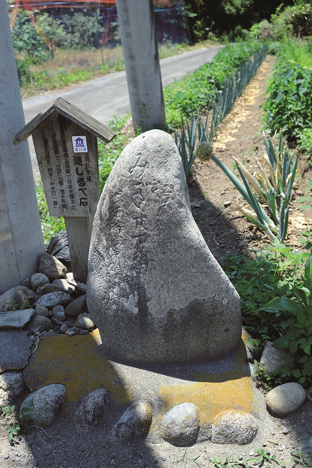 観音寺の手前の道端にあった江戸時代の道しるべ。「みぎ廿一番」と石に刻まれている。