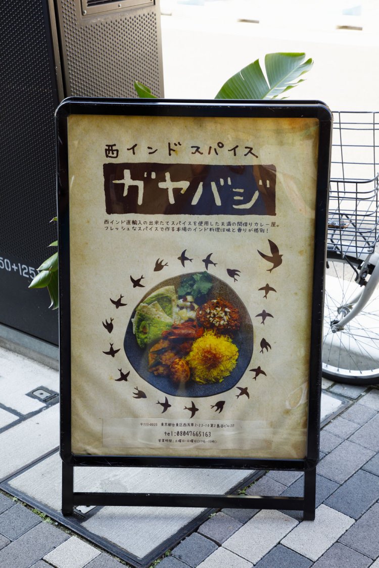 西インドスパイス ガヤバジ3