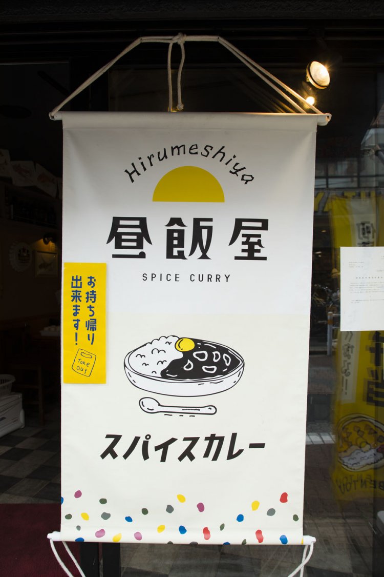 昼飯屋 SPICE CURRY3