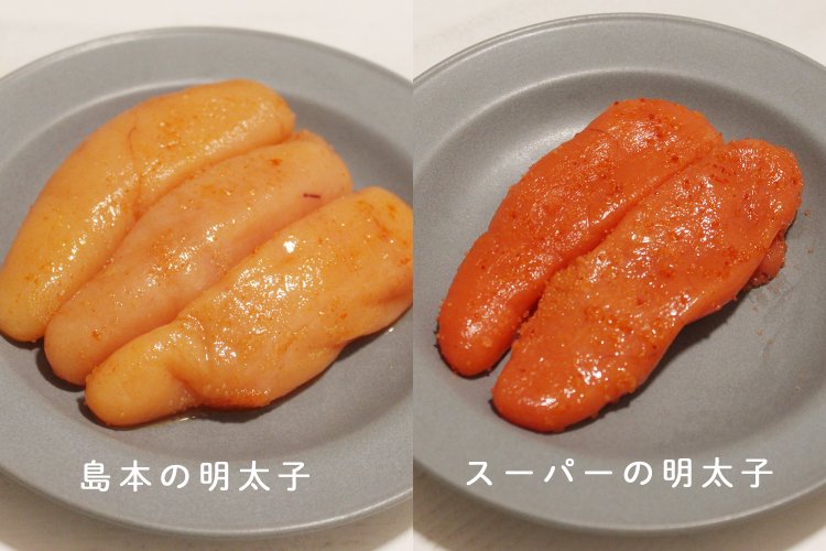 島本の明太子は無着色。健康そうなオーラを纏っていて、パツンとハリがある。