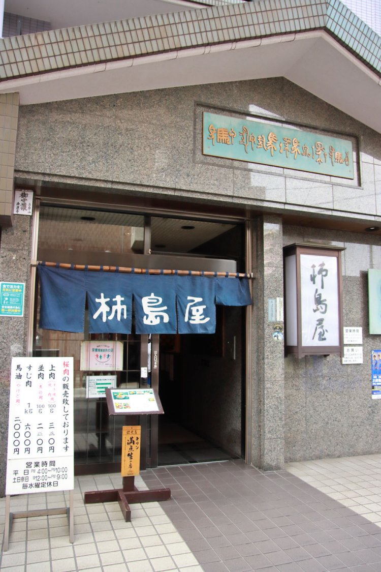 明治17年（1884）創業で馬肉販売あり。