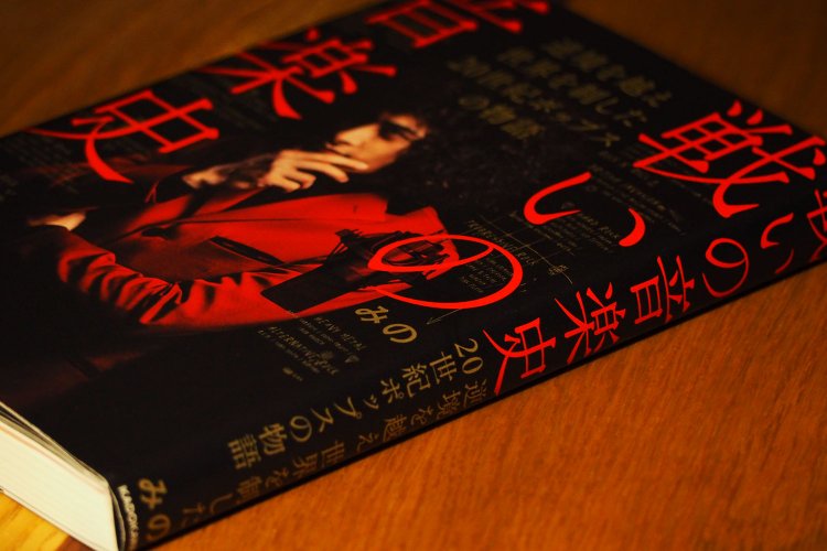 戦いの音楽史 みのミュージック インタビュー