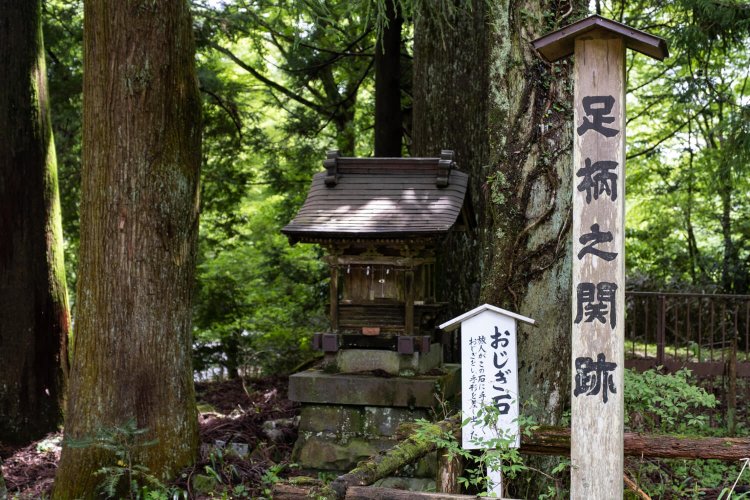 昌泰2年（899）、足柄坂に出没する盗賊らを取り締まるために設けられたと伝わる足柄之関跡。