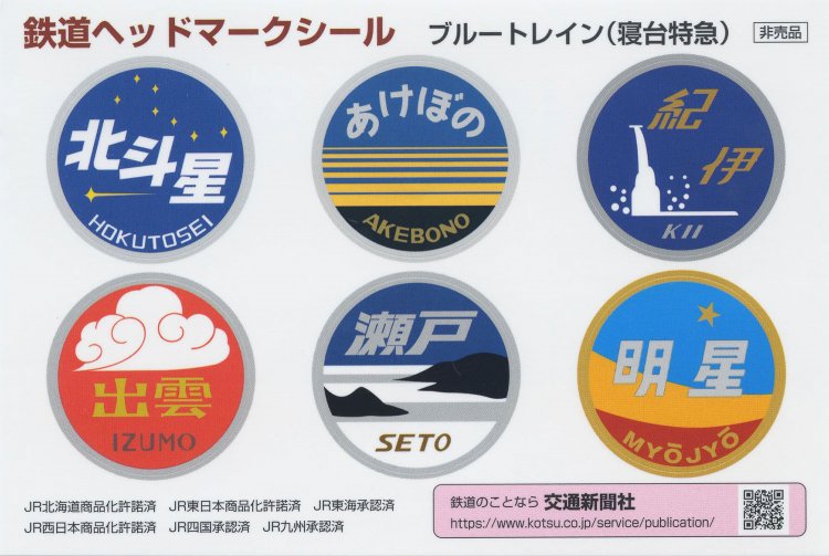期間中にミュージアムショップ「TRAINIART」で交通新聞社の商品を購入すると、もれなく「ヘッドマークシール」がもらえる。