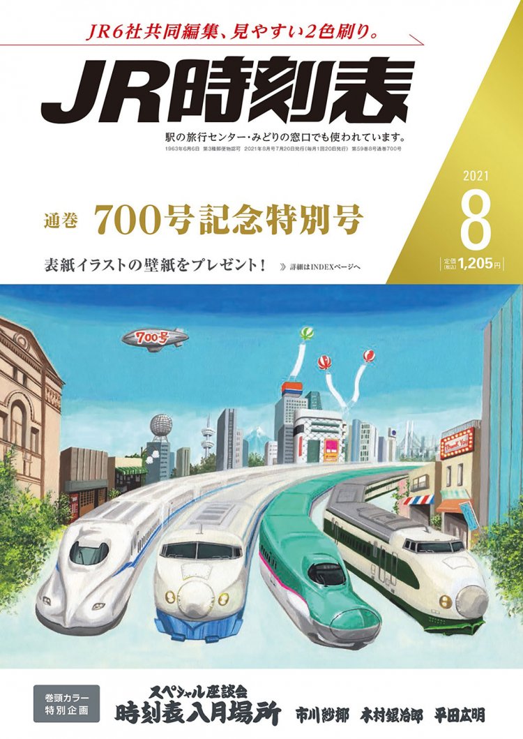 「JR時刻表」2021年8月号。