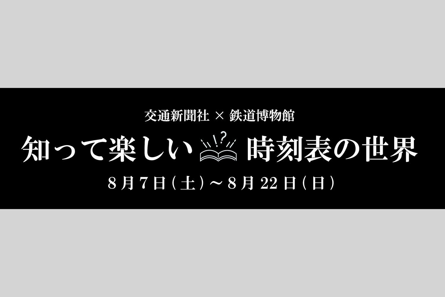 8月7日から「鉄道博物館」で｢JR時刻表｣通巻700号発行記念イベント開催！