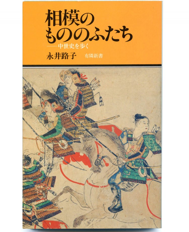 永井路子 著／ 有隣新書／ 1320円＋税