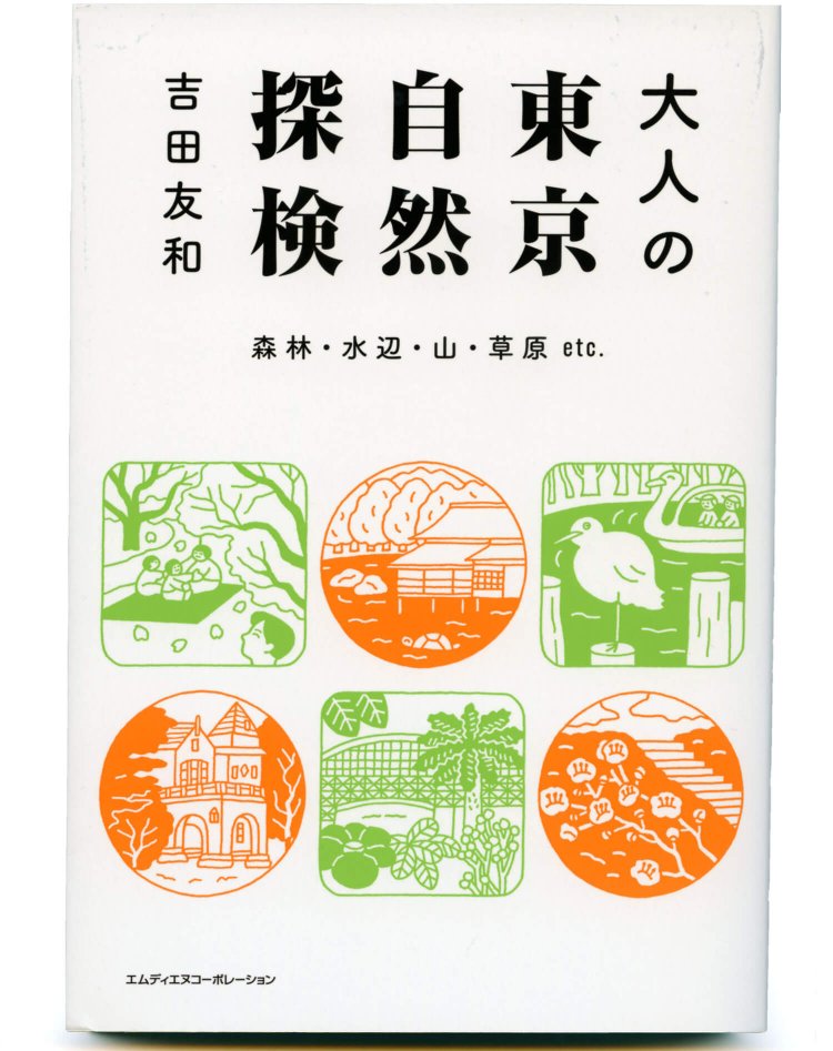 吉田友和 著／ エムディエヌコーポレーション／ 1430円＋税
