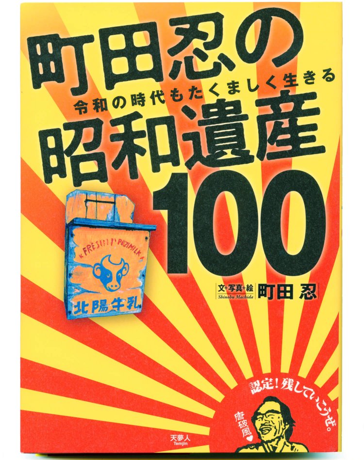 町田忍 文・写真・絵／ 天夢人／ 1980円＋税
