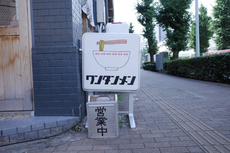 ワンタン麺がおいしい店。券売機にあったつけ麺やまぜそばも自家製麺だというから気になる。でもワンタン麺もリピートしたい。うーん、悩ましい。