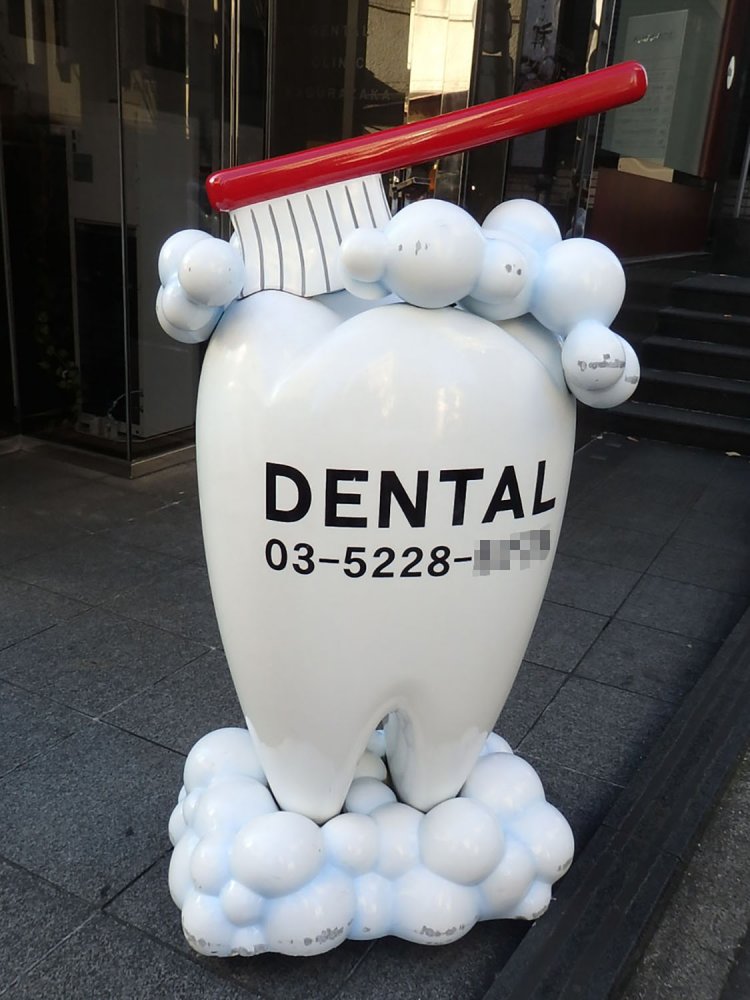 単なる歯の形のみであっても、かわいらしさがある（神楽坂・2016年）