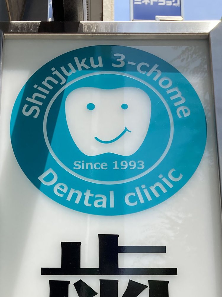 シンプルな笑顔の歯（新宿・2021年）