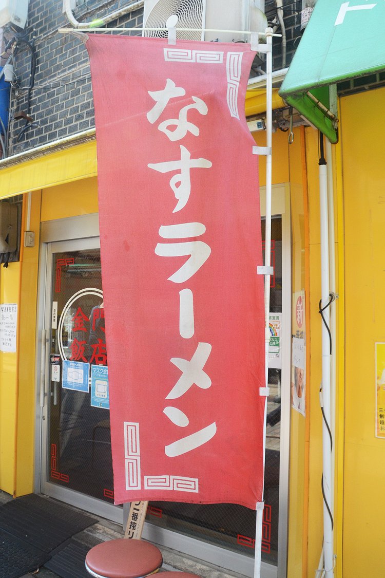 お店の看板メニューであるなすラーメンののぼりを発見！　もちろんこのお店特注ののぼりである。