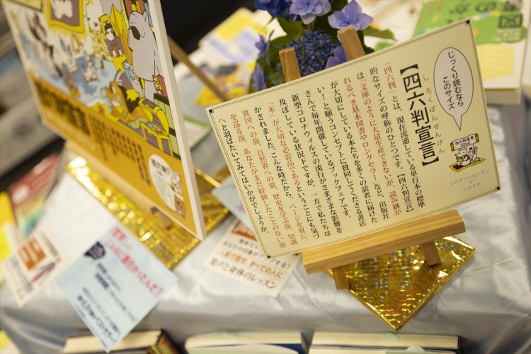 平台では「四六判宣言」として、複数の版元が集まって長く読み継いでいきたい本のフェアを開催中。