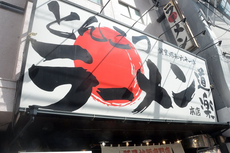 大きな看板がトレードマーク。店舗は鮫洲の本店のほか、川崎店や蒲田店、環八矢口渡店、旗の台店など全部で5店ある。