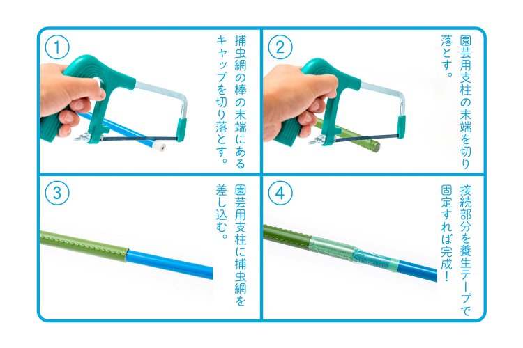 ③で捕虫網が細すぎてスカスカな場合は、捕虫網の末端にビニールテープを巻いて太さを調節しよう。