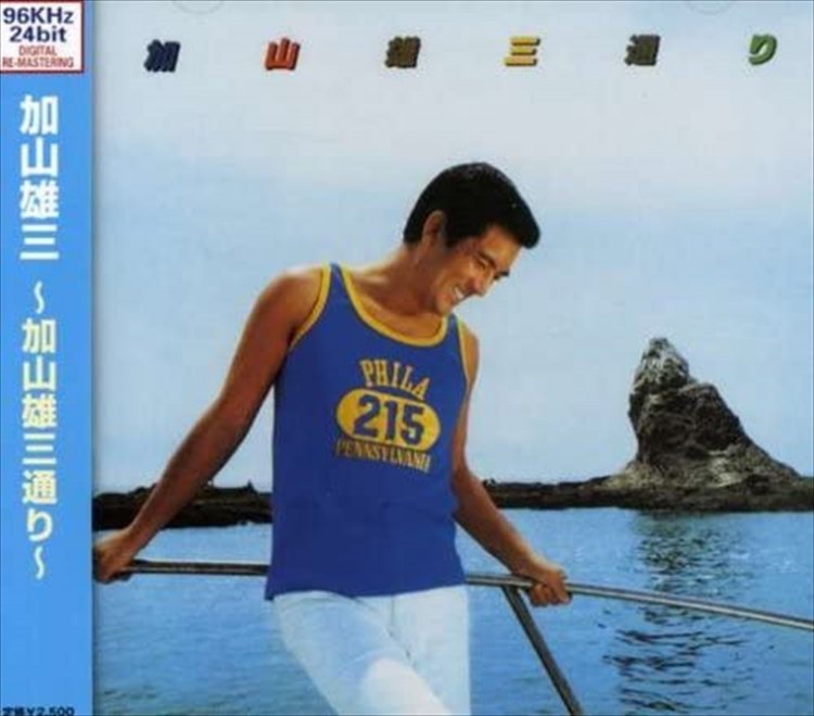 ジャケに烏帽子岩が写る1978年のアルバム。表題曲では「茅ヶ崎駅から俺んち経由海に抜ける道」と歌う。「光進丸」「七里ヶ浜」も収録。