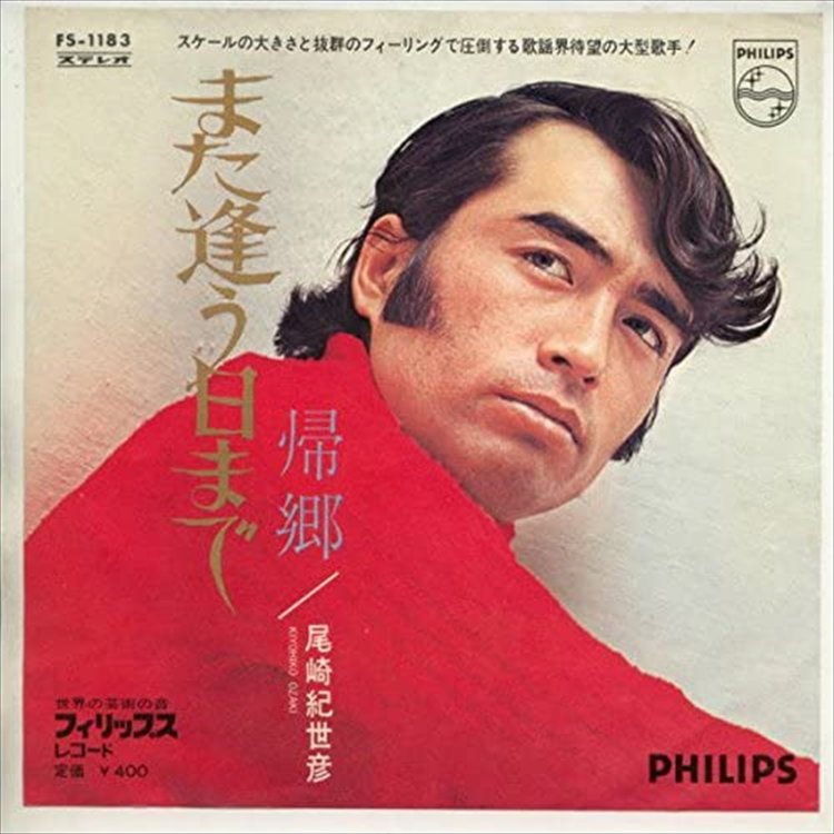 実は茅ケ崎出身で、茅ケ崎周辺で活動したヒロ・ハワイアンズの元メンバー。1971年発売の本曲でレコ大受賞時には、地元の肉屋の店主もステージに。