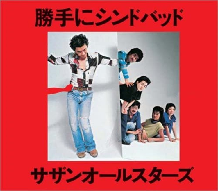 1978年のデビュー曲。歌い出しは「砂まじりの茅ケ崎」。ほかサザンの歌詞や曲名には「ラチエン通り」「烏帽子岩」「ゴッデス」なども登場する。
