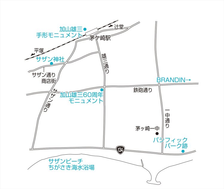 現在は「サザン通り」も「雄三通り」も正式名称となり看板も随所にあり。駅南側にサザンと加山雄三の関連スポットが多いので、ビーチへの散歩がてら立ち寄るのがオススメ。
