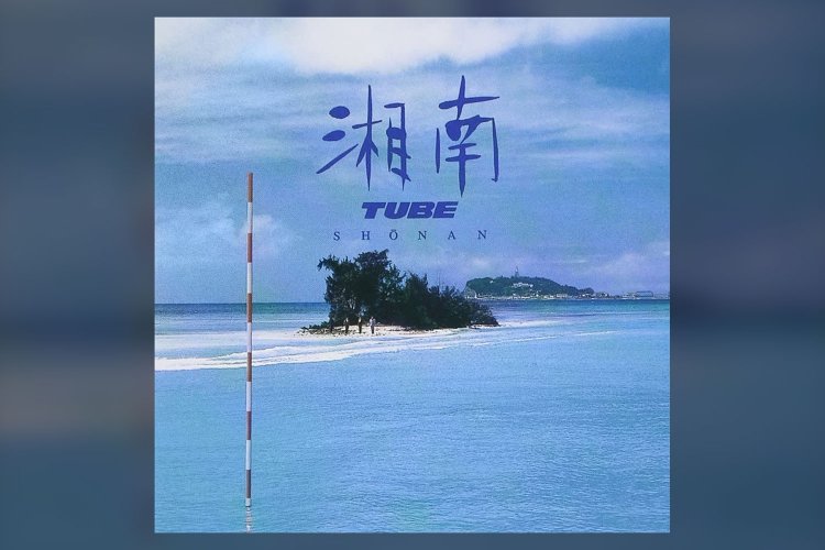 「湘南サウンド」とは何なのか。裕次郎？ TUBE？ サザン？ バブル前夜の音楽は「湘南」っぽかった？