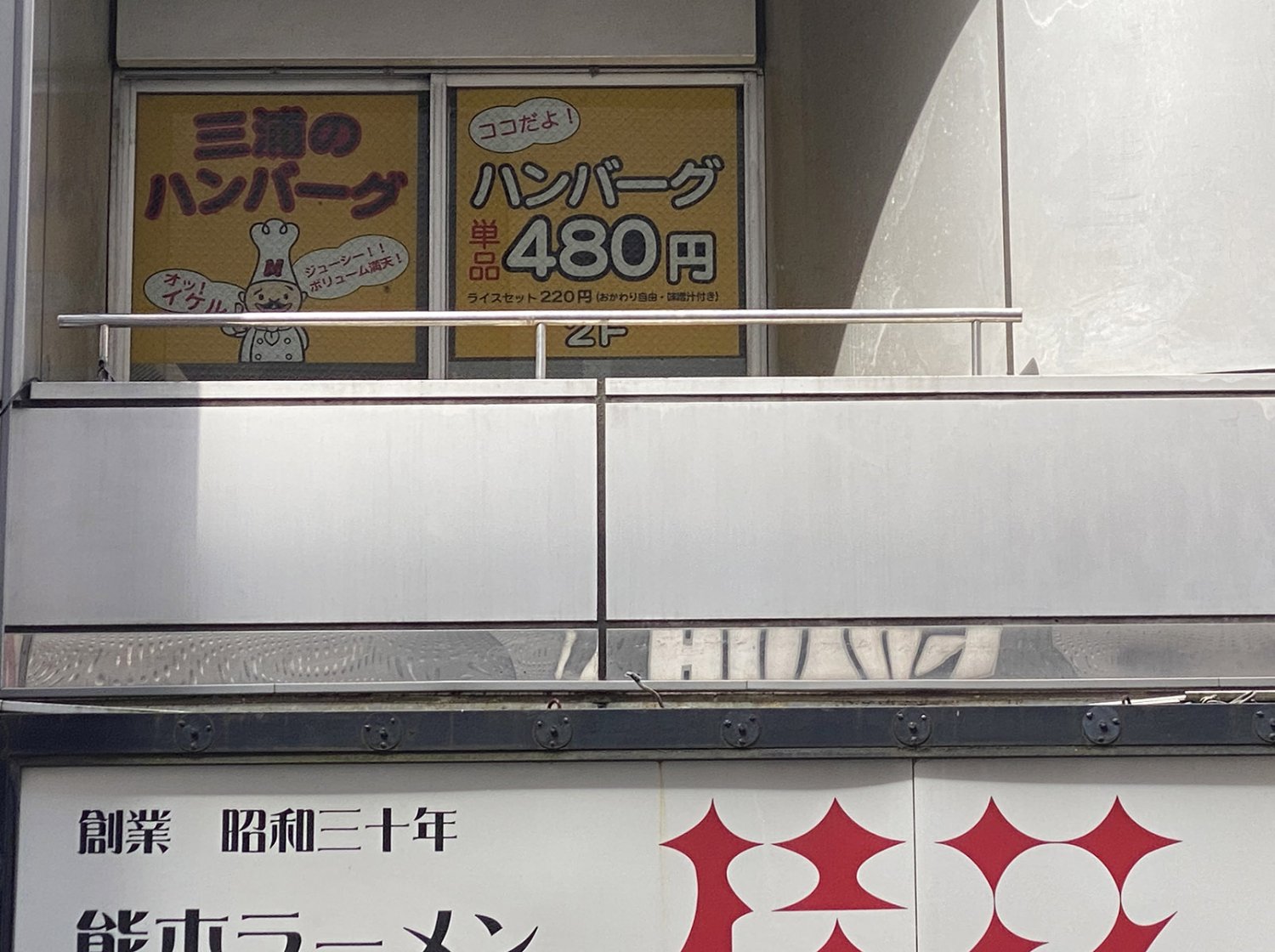 「ハンバーグ480円」の文字にそそられる。