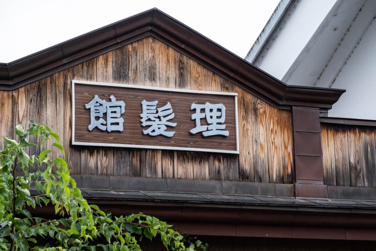 街道沿いには明治期から1989年まで営業していた理髪店の看板が残る。