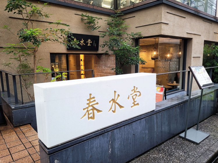 春水堂9