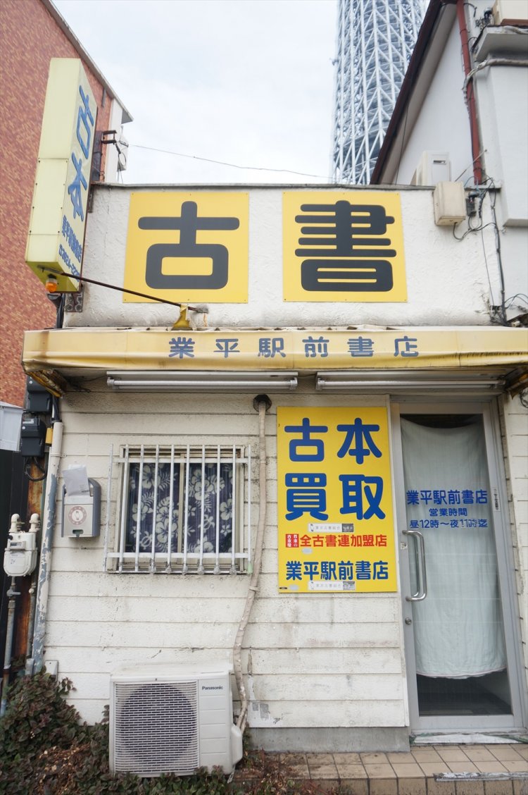 「業平駅前店」と掲げた古書店。
