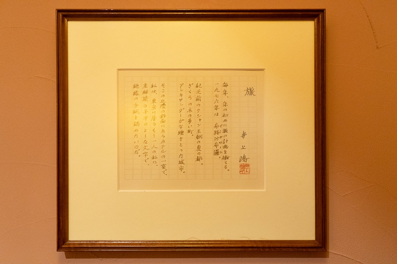 井上靖氏直筆の原稿用紙。