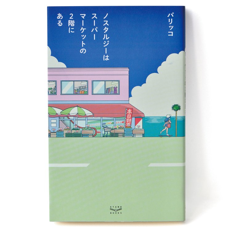 パリッコ 著／ スタンド・ブックス／ 1870円＋税