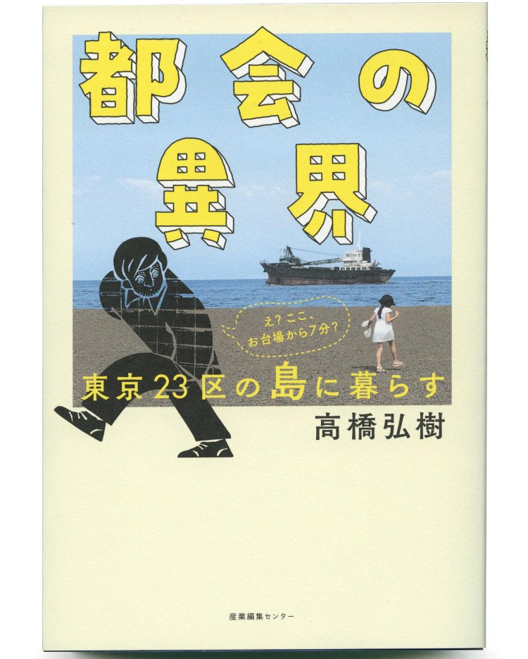 高橋弘樹 著／ 産業編集センター／ 1650円＋税