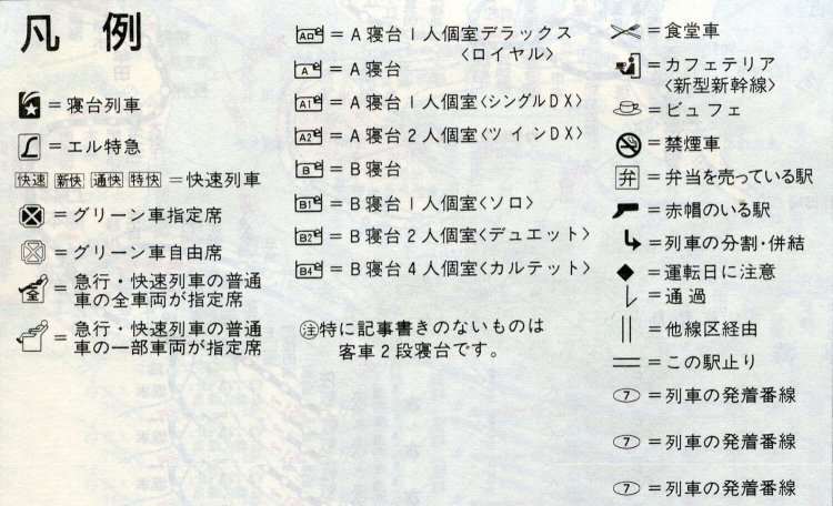 1988年。本文で使われる記号も様変わり。「エル特急」「カフェテリア」の記号が懐かしい人も多いはず。