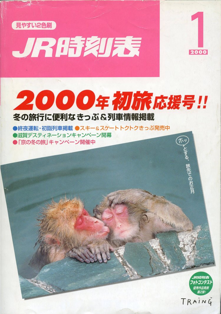 コンピューター2000年問題が列車にも影響。0時をまたがる列車は運転を見合わせる旨が巻頭ページにも。