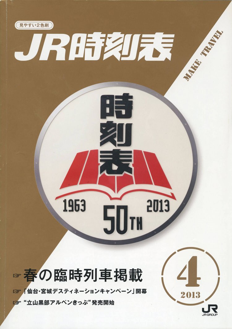 時刻表創刊から50周年＆通巻600号達成。これを記念してヘッドマークを作成、その写真が表紙に！