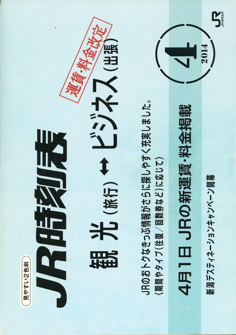 17年ぶりの消費税率改定により、大規模な旅客運賃改定が行われた。新運賃・新料金を掲載。運賃以外も駅弁の値段など多くの影響が。「春改正作業とも重なり、本当に大変でした」。