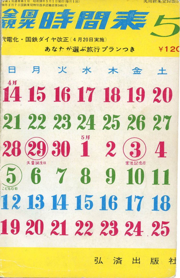 「全国観光時間表」として創刊。