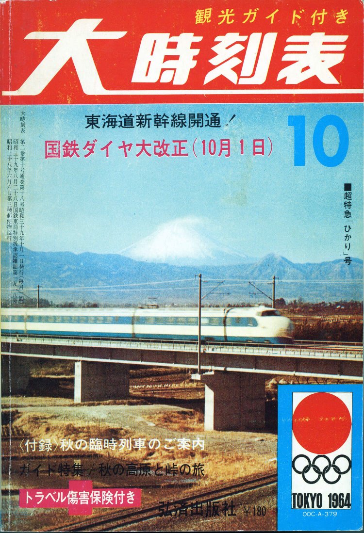 「大時刻表」に誌名変更、国鉄全線全駅を掲載。東海道新幹線開業の年。表紙には東京オリンピックのマークをあしらった華やかな号だ。