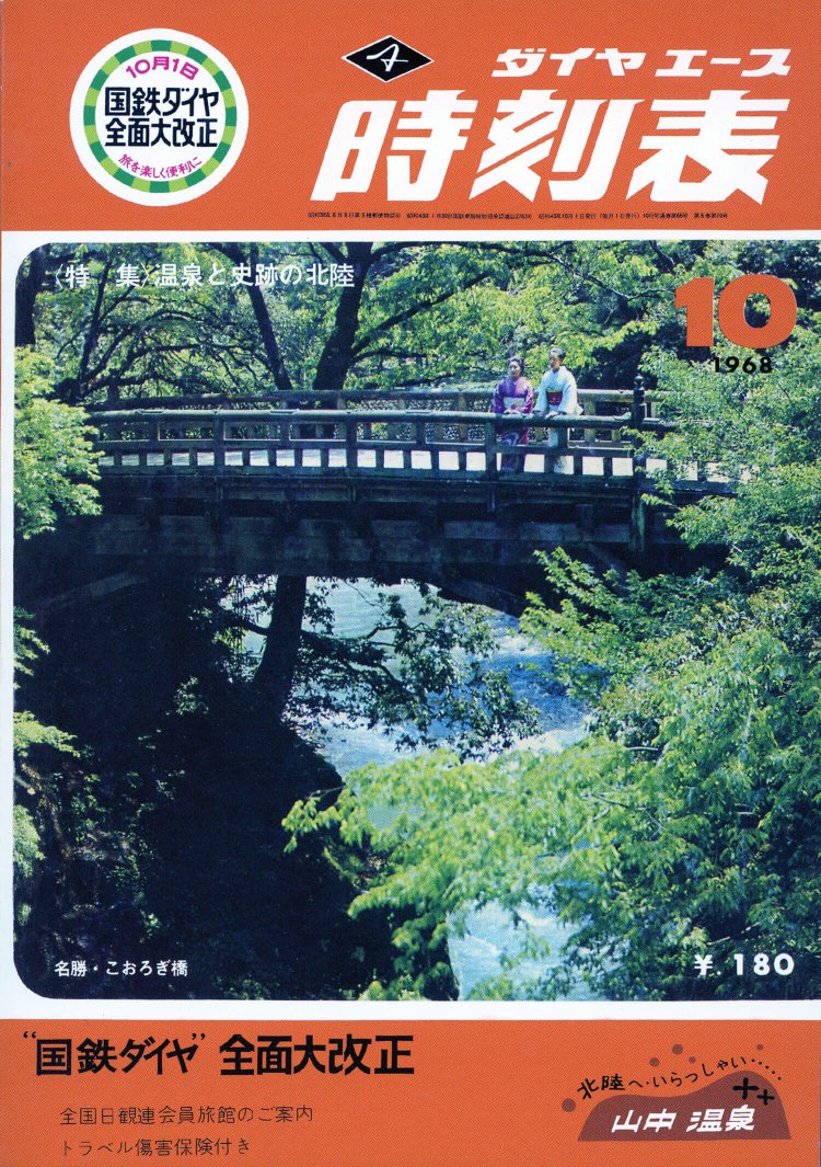 「ヨン・サン・トオ」と呼ばれる大規模なダイヤ改正（白紙改正）があった。たくさんの特急が生まれた。