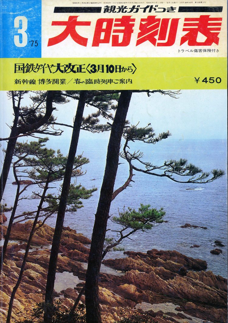 観光ガイドつき「大時刻表」に再び誌名変更。歴代最大の判型になる。観光ガイドつきというだけあり、時刻だけでなく観光情報も超充実の読みごたえ。