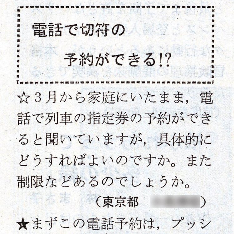 読者投稿欄のほほえましい質問。窓口できっぷを買うのが当たり前だった時代ならでは。