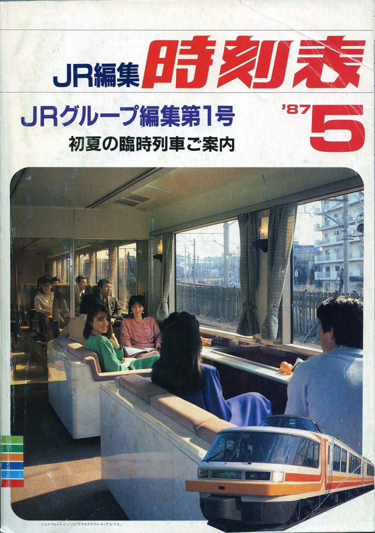 JRグループ共同編集の「JR編集時刻表」第1号発行。さくいん地図や駅構内図をカラー化。