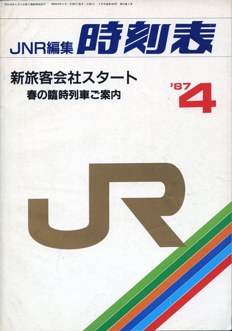 JR発足に伴い、この1号のみ「JNR編集時刻表」として発行。現在と同じ判型に。