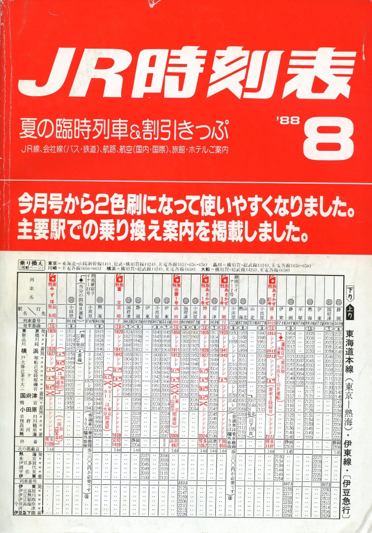 本文2色刷り& 欄外の乗り換え案内スタート。現在の原型ができる。本文の2色刷りは、これまで黒一色だった時刻表初の試みとして、当時話題になった。