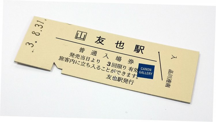 入場券は国鉄時代の入場券にかなり寄せてあり、しかも硬券。ニクイ。