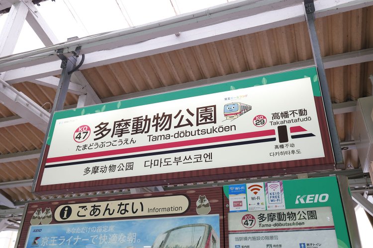 駅名標もスペシャル仕様の多摩動物公園駅。